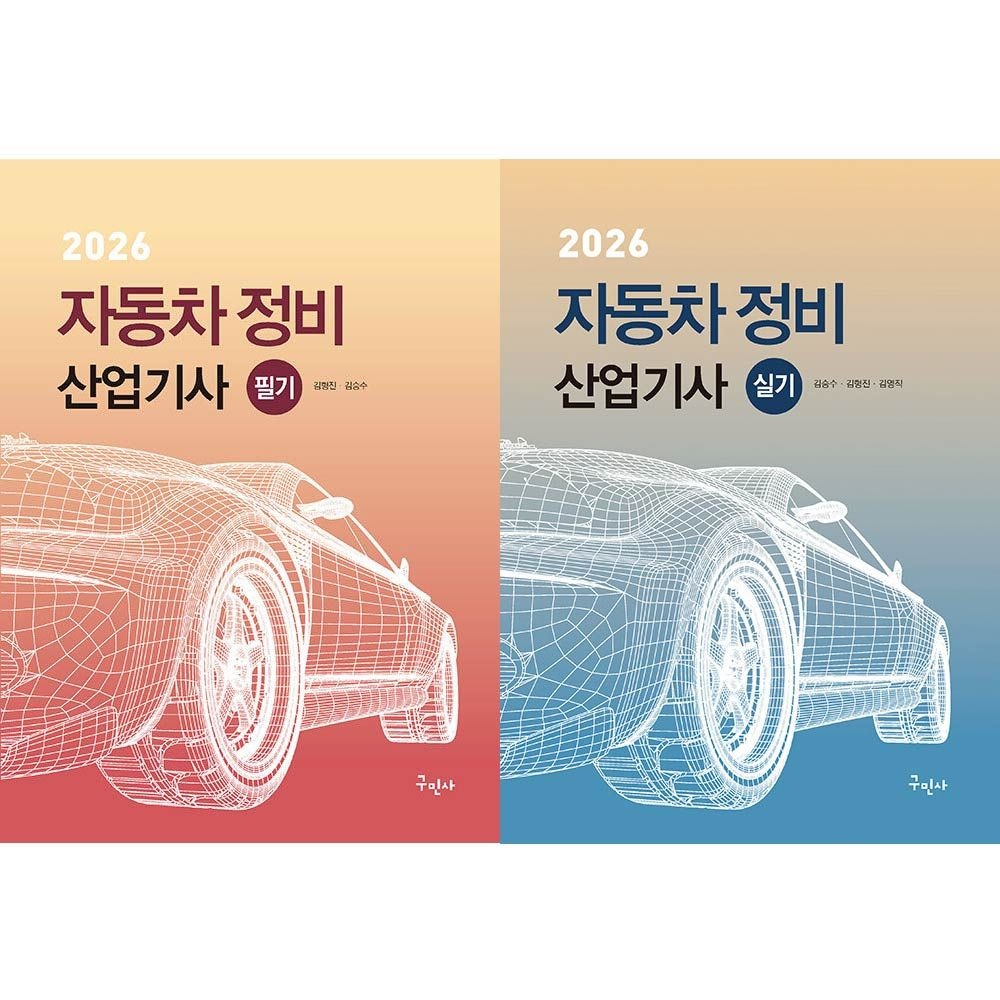 구민사 자동차정비산업기사 교재 세트 김승수 (461415)