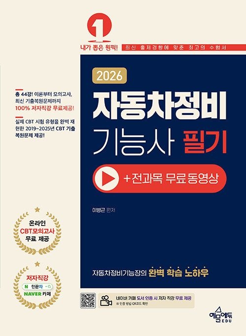 예문에듀 자동차정비기능사 필기 (+무료 동영상) 2026 (564478)