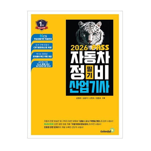 2026 골든벨 뻥 뚫린 PASS 자동차정비산업기사 필기 김명준 (506327)