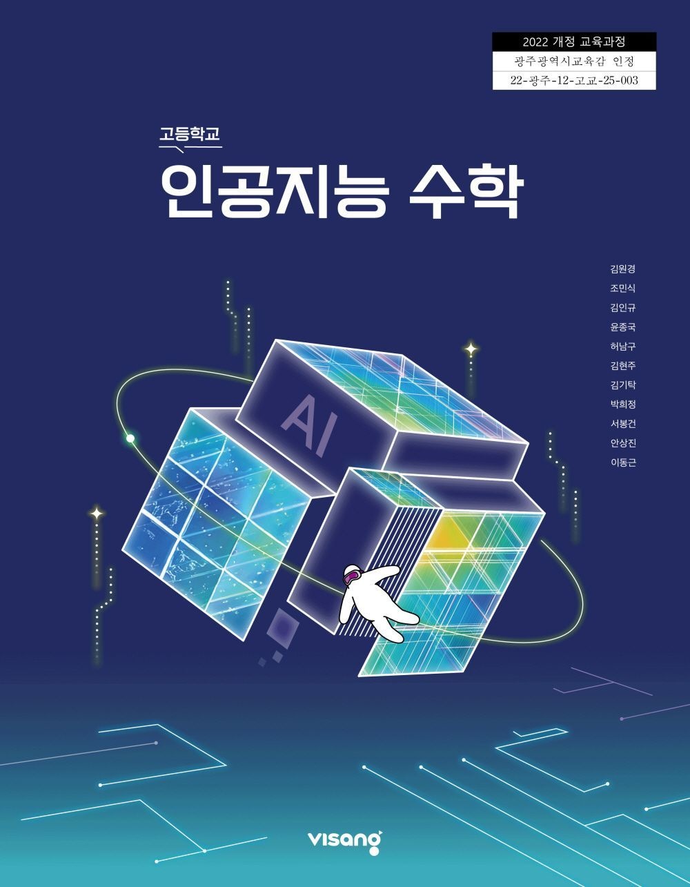 비상교육 고등학교 인공지능수학 비상 김원경 교과서 22개정 2026(2278653)