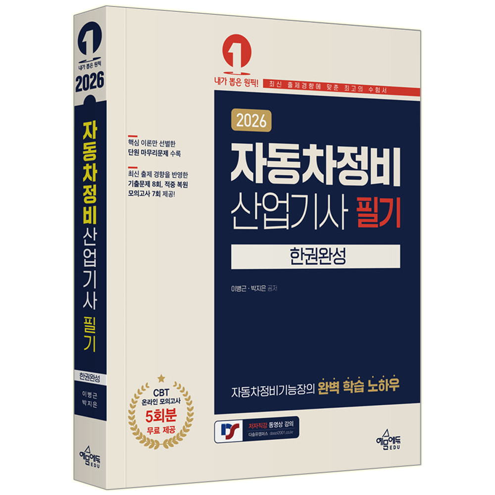 예문사 자동차정비산업기사 필기 교재 자동차정비산업기사 필기 한권완성 (551928)