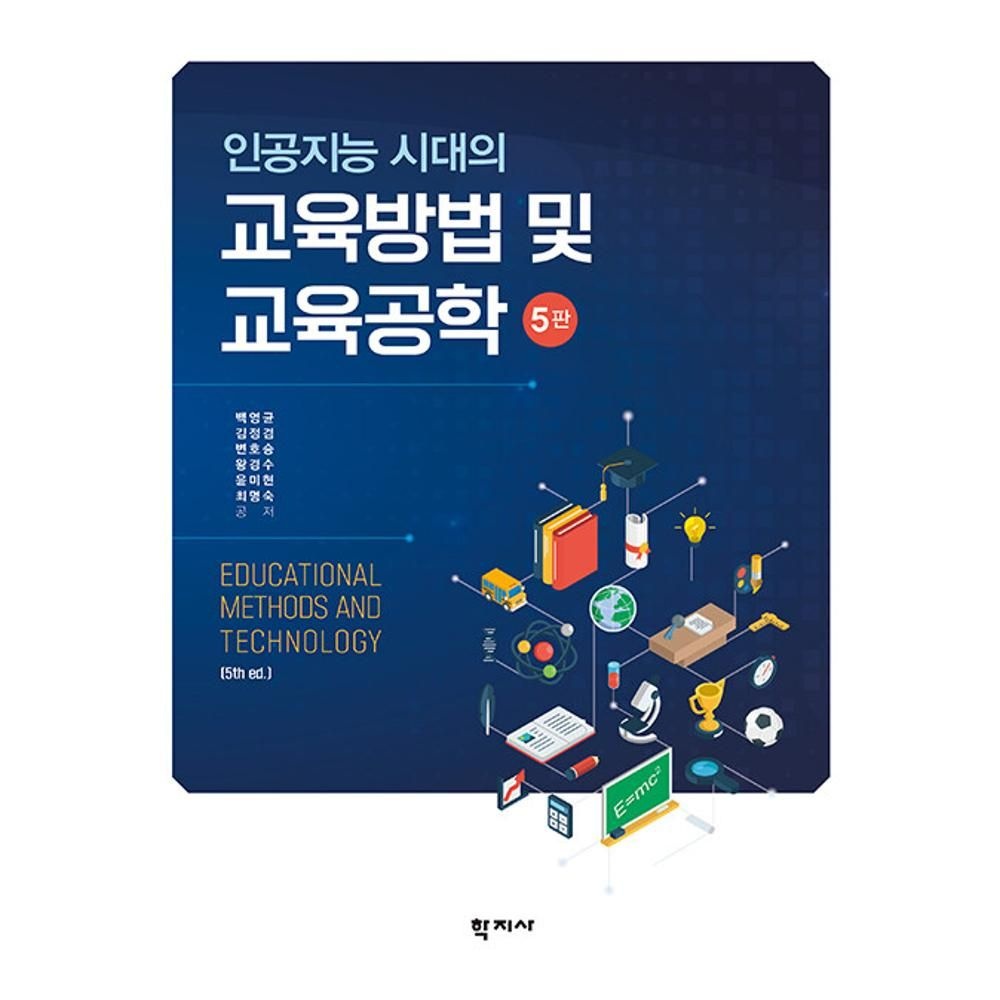 UnKnown 인공지능 시대의 교육방법 및 교육공학(5판) / 백영균,김정겸,변호승,왕경수,윤미현,최명숙(2144221)