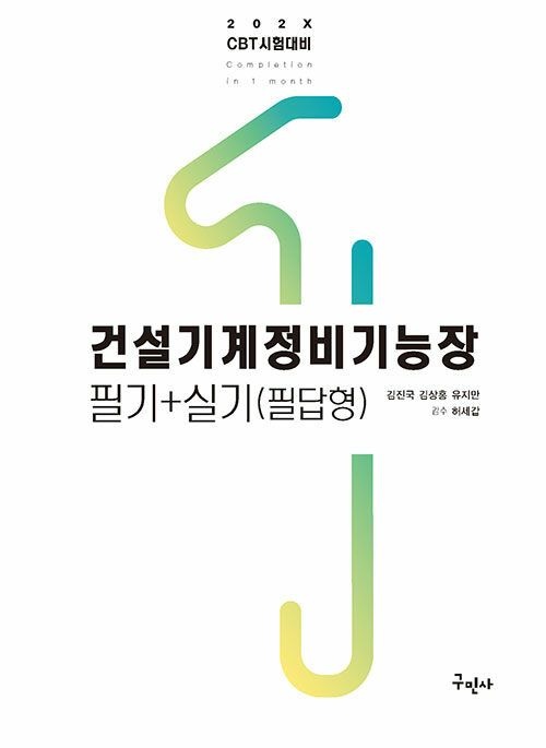 구민사 202X 건설기계정비기능장 필기 + 필답형 실기 (541612)