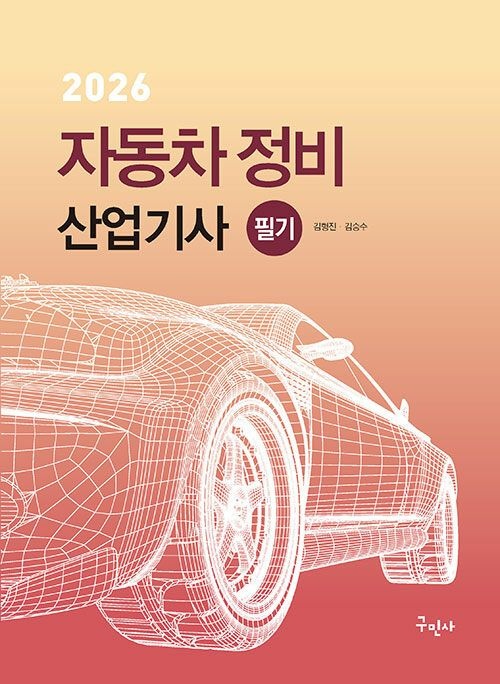 구민사 2026 자동차정비산업기사 필기 (541602)