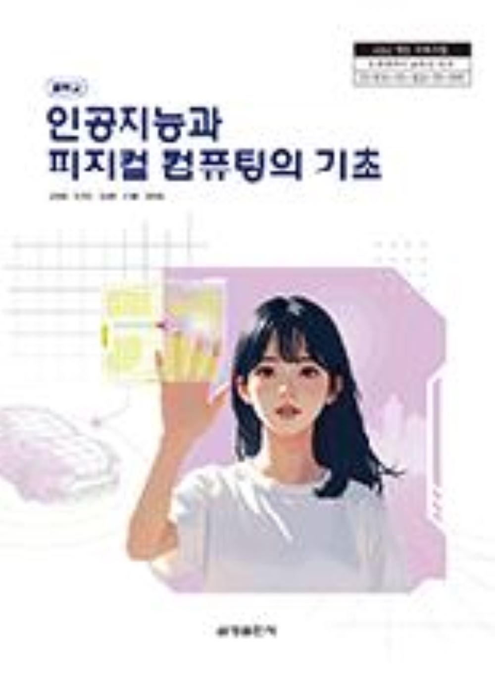 금성출판사 중학교 인공지능과피지컬컴퓨팅의기초 금성출판사 김태영 교과서 22개정 2026(2278412)