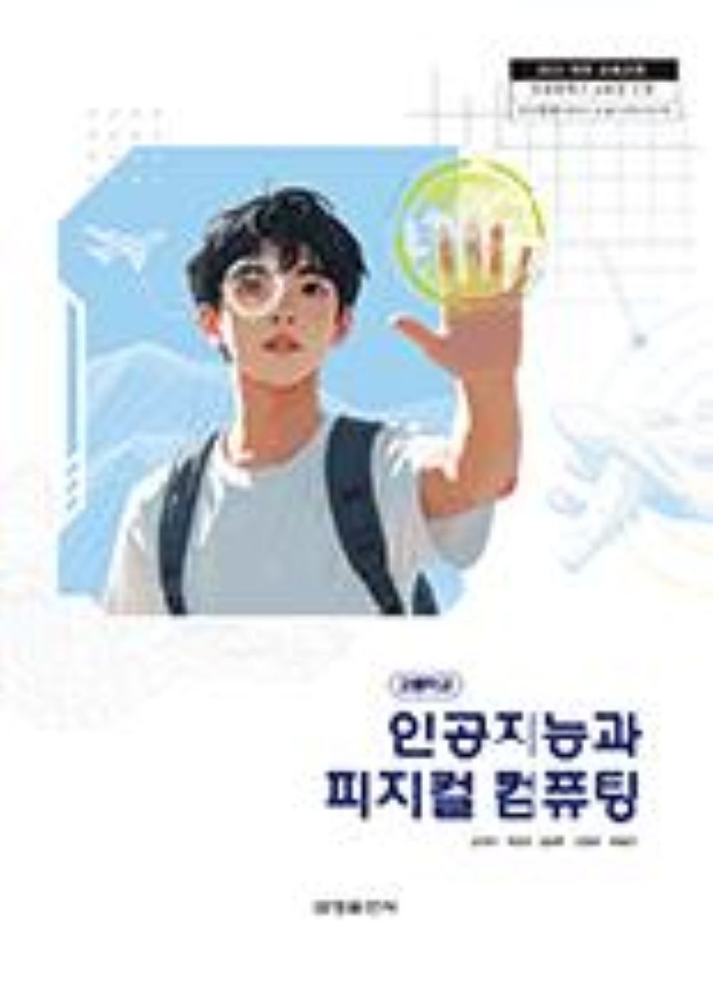 금성출판사 고등학교 인공지능과피지컬컴퓨팅 금성출판사 김석전 교과서 22개정 2026(2278409)