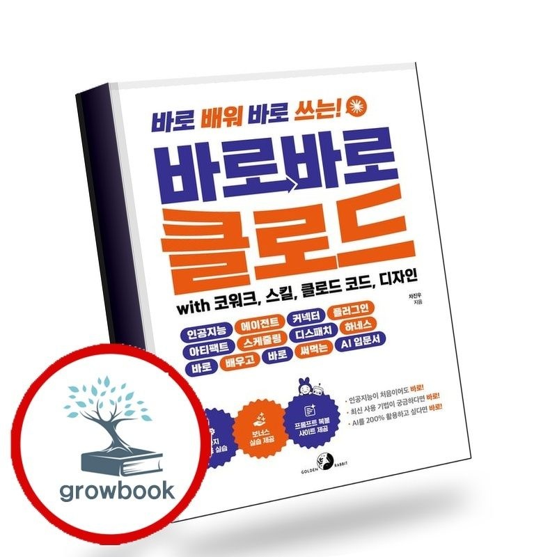 골든래빗 바로바로 클로드 with 코워크 스킬 클로드 코드 디자인 골든래빗 (779540)