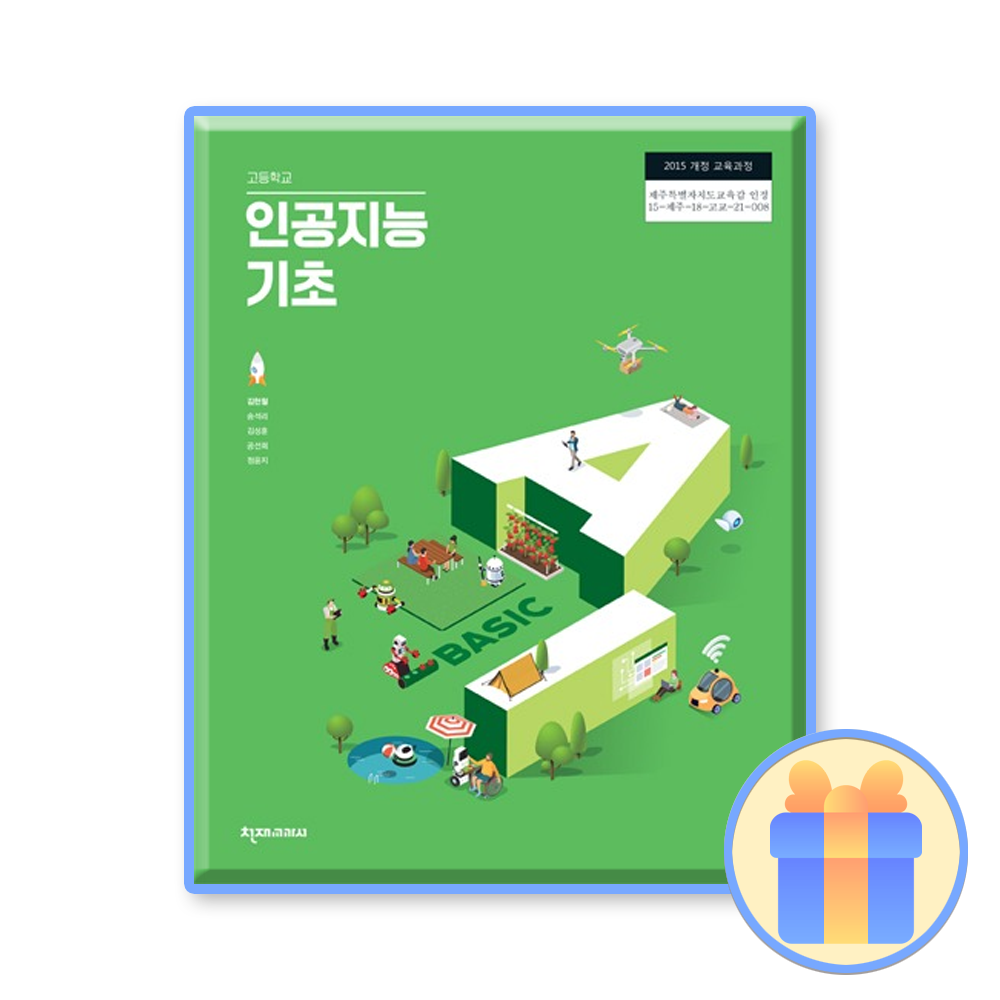 천재교과서 고등 인공지능기초 교과서 천재교육교과서 김현철 (2015개정 교육과정) 천재교육교과서교과서 (735596)