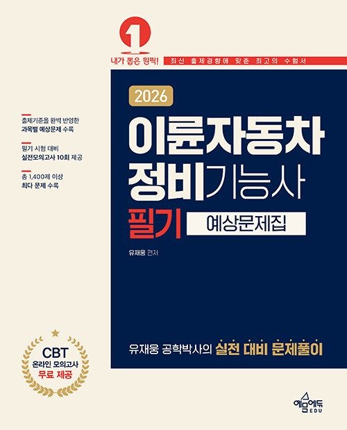예문에듀 2026 이륜자동차정비기능사 필기 예상문제집 (631262)