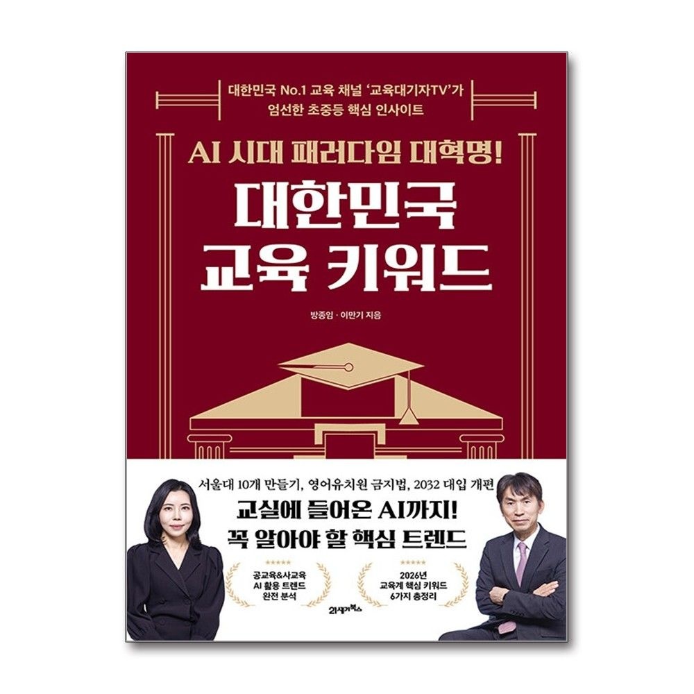 21세기북스 AI 시대 패러다임 대혁명 대한민국 교육 키워드 방종임 교육대기자TV 인사이트 책 21세기북스(2435888)