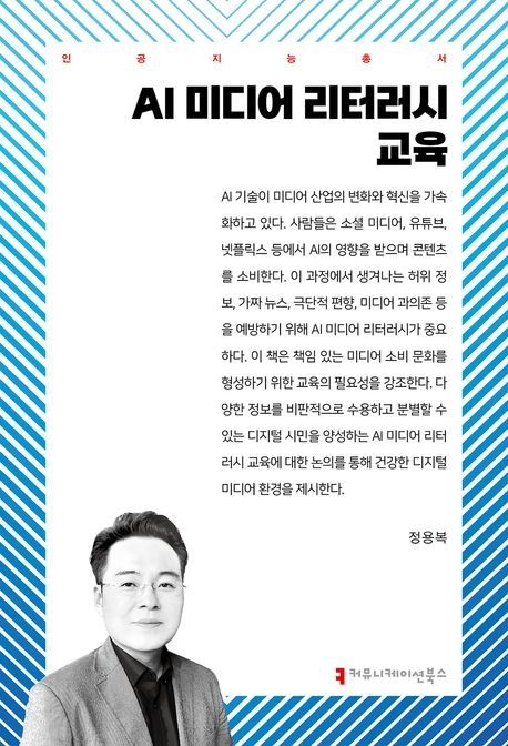 정용복 AI 미디어 리터러시 교육 정용복 커뮤니케이션북스 (690886)