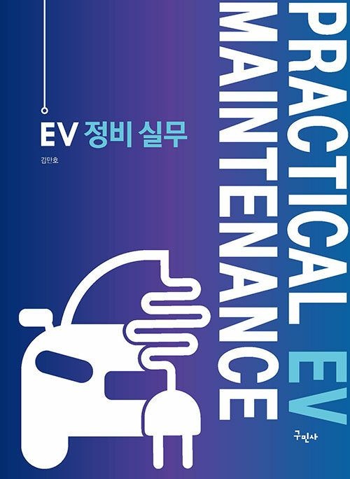 구민사 EV 정비 실무 (570724)
