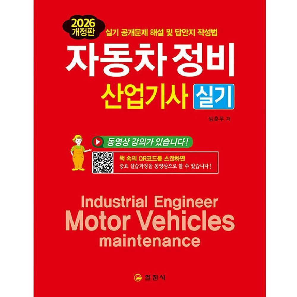 2026 자동차정비산업기사 실기 일진사 임춘무 (459182)