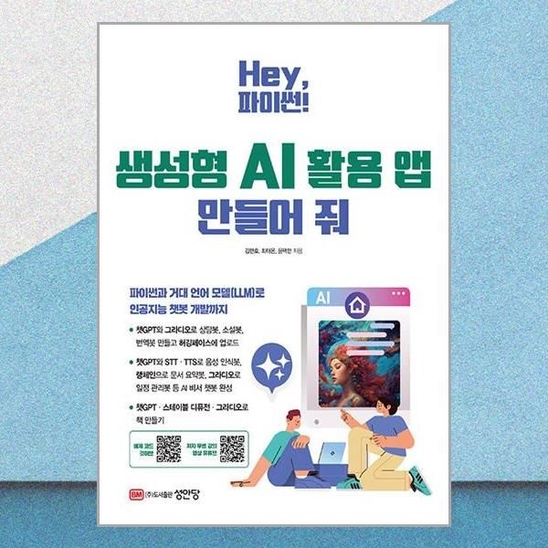 성안당 Hey, 파이썬! 생성형 AI 활용 앱 만들어 줘 김한호 예제 코드 깃 허브 유튜브 무료 강의 책 도서 성안당 (5372023)