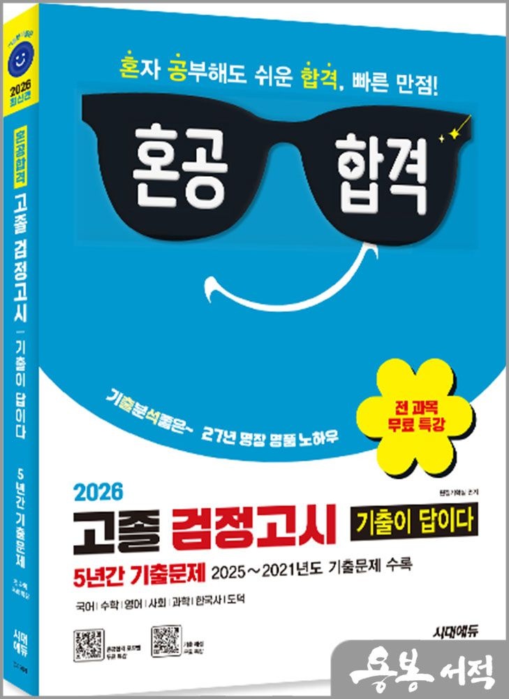 편집기획실 2026 혼공합격 기출이 답이다 고졸 검정고시 5년간 기출문제+전과목 무료 특강 시대교제에듀 편집기획실 (5272349)