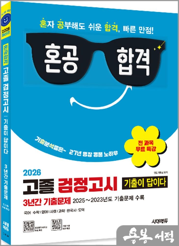 편집기획실 2026 혼공합격 기출이 답이다 고졸 검정고시 3년간 기출문제+전과목 무료 특강 시대교제에듀 편집기획실 (5272354)