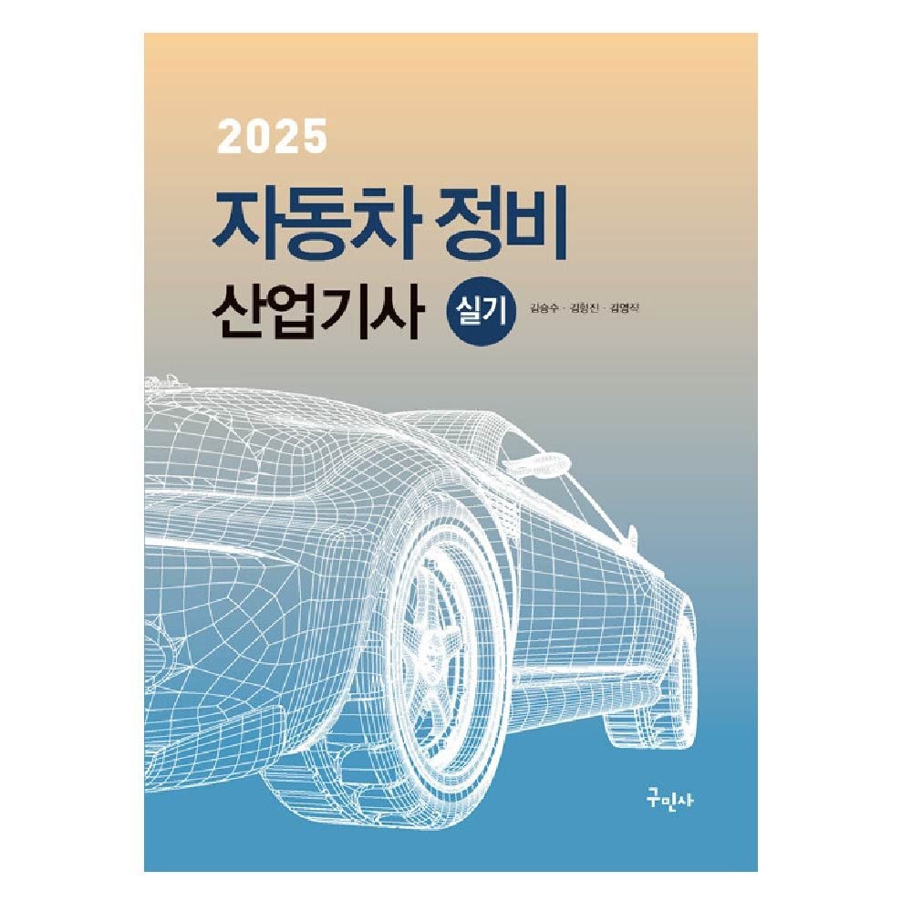 자동차정비산업기사 실기 교재 구민사 김승수 (459077)