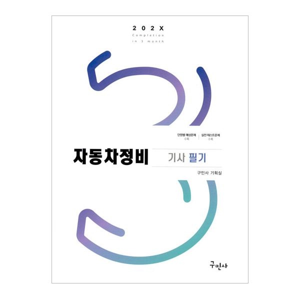 구민사 자동차정비기사 필기 구민사기획실 (505809)
