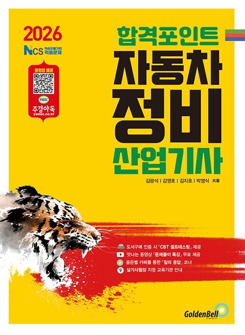 2026 합격포인트 자동차정비산업기사 필기 (26년) 골든벨 (465112)