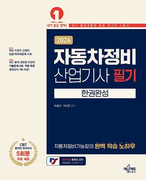 2026 자동차정비산업기사 필기 한권완성 (26년) 예문에듀 (465056)