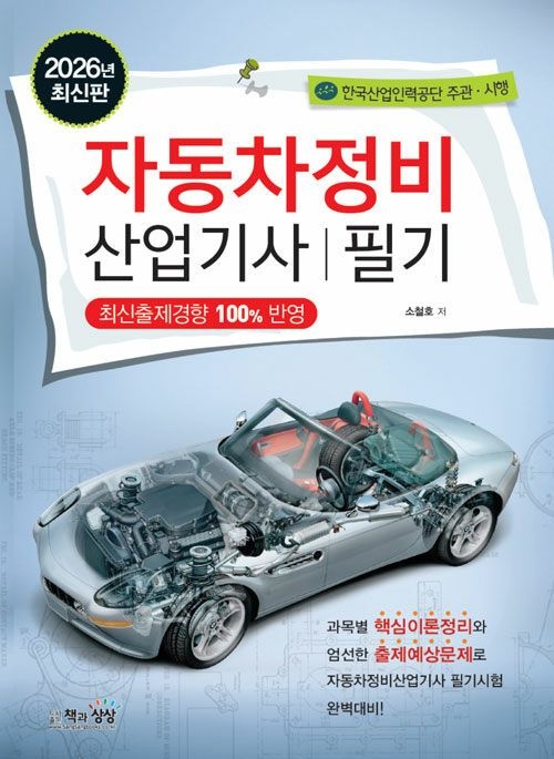 2026 자동차정비산업기사 필기 (26년) 책과상상 (464828)