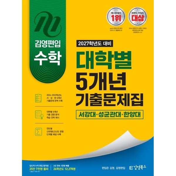 아이베이비북 2027 김영편입 수학 대학별 5개년 기출문제집 서강대, 성균관대, 한양대