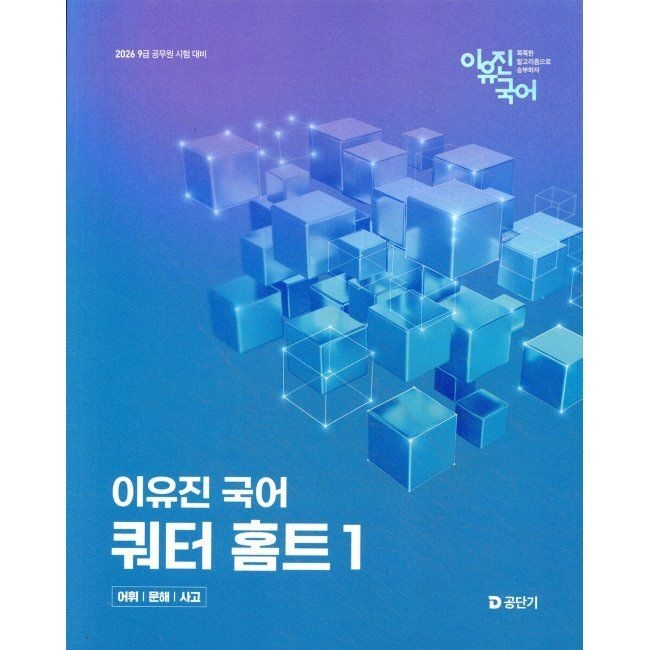 공단기(에스티유니타스) 2026 이유진 국어 쿼터 홈트 1 - 어휘문해사고 - 9급 공무원 시험 대비 이유진 공단기(에스티유니타스) (661034)