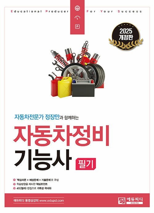 에듀피디 2025 자동차전문가 정장만과 함께하는 자동차정비기능사 필기 (570263)