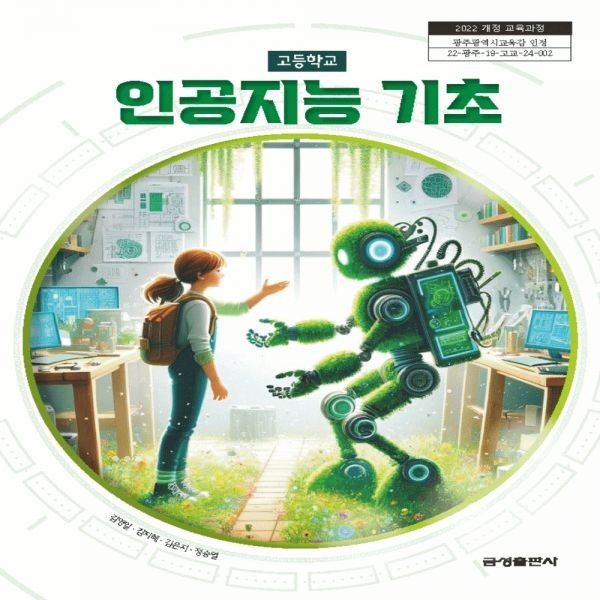 금성 고등 교과서 인공지능기초 금성 김영일 (2022개정 교육과정) (735110)
