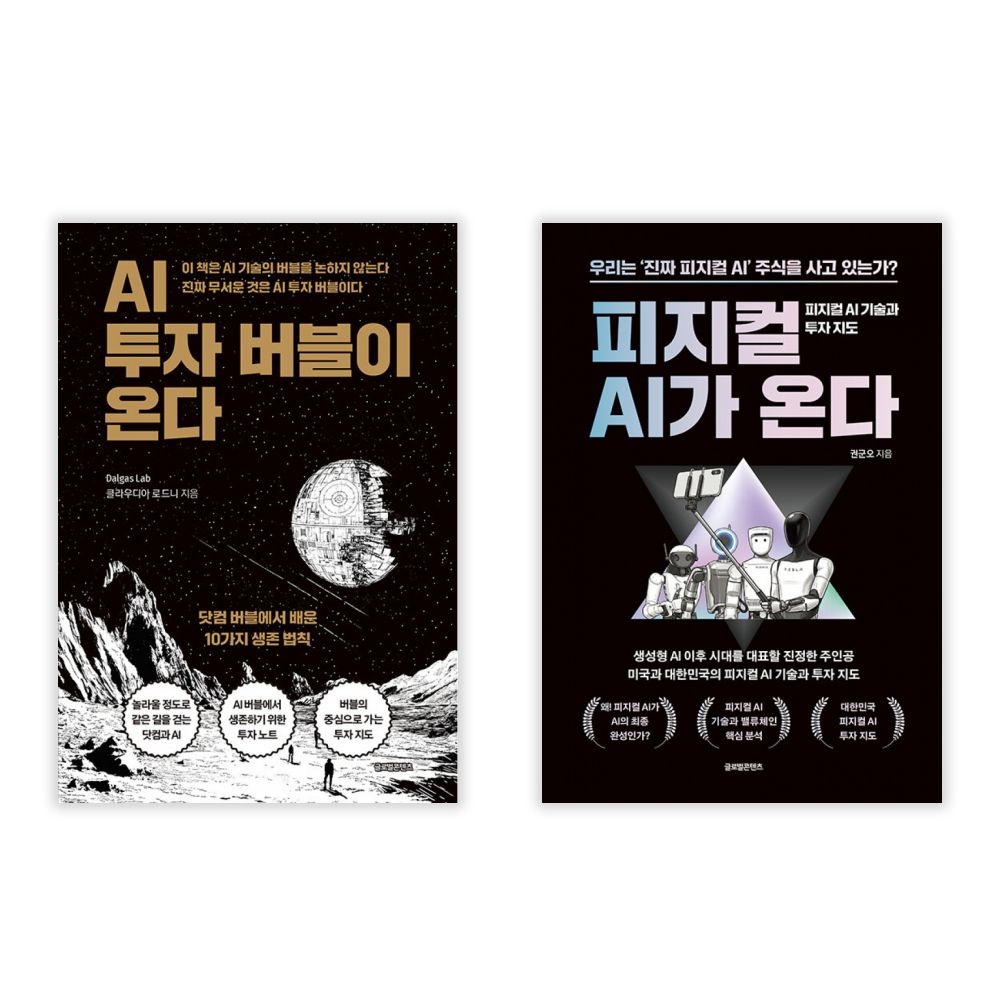 UnKnown AI 투자 버블이 온다 피지컬 AI가 온다 세트 2권세트(2442043)