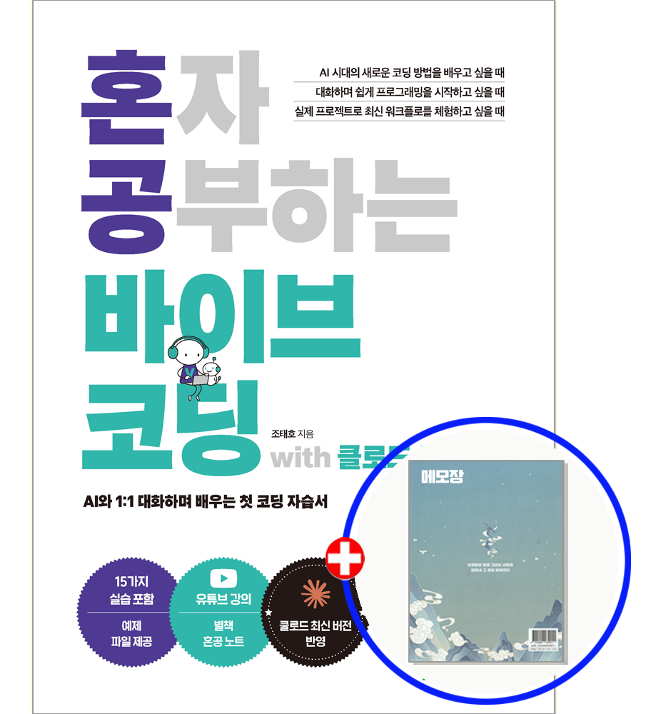 한빛미디어 혼자 공부하는 바이브 코딩 with 클로드 코드 교재 한빛미디어 (551089)