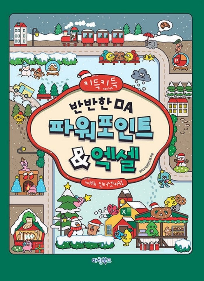 마린북스 마린북스 키득키득 반반한 OA 파워포인트+엑셀 with 인터넷+AI (5359508)