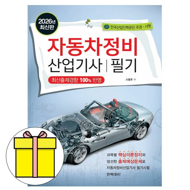 책과상상 자동차정비산업기사 필기 시험 소철호 (607905)