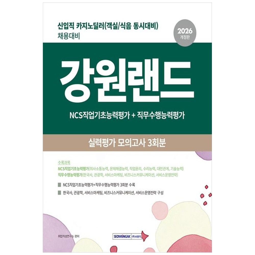 2026 강원랜드 실력평가 모의고사 3회분 신입직 카지노 딜러 채용대비 서원각 (5328581)