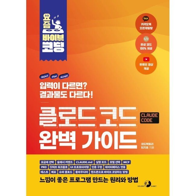 골든래빗 요즘 바이브 코딩 클로드 코드 완벽 가이드 - 요금제 선택, CLAUDE.md, Opus, Sonnet, 모델 선택, MCP, PRD, 깃허브 워크플로