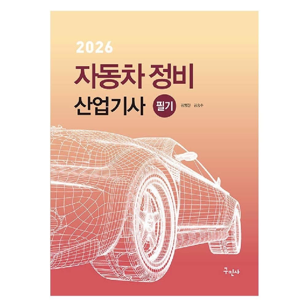 자동차정비산업기사 필기 교재 구민사 김승수 (510941)
