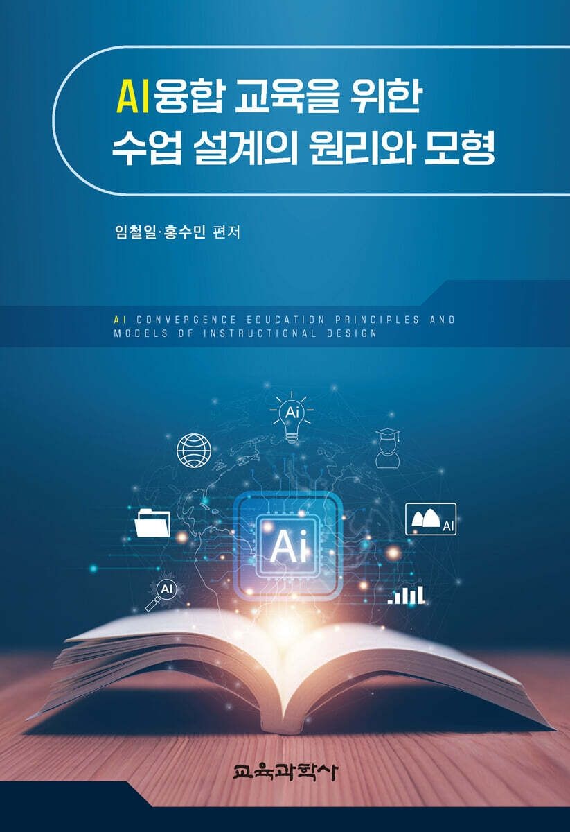 임철일 AI융합 교육을 위한 수업 설계의 원리와 모형 임철일 교육과학사 (656310)