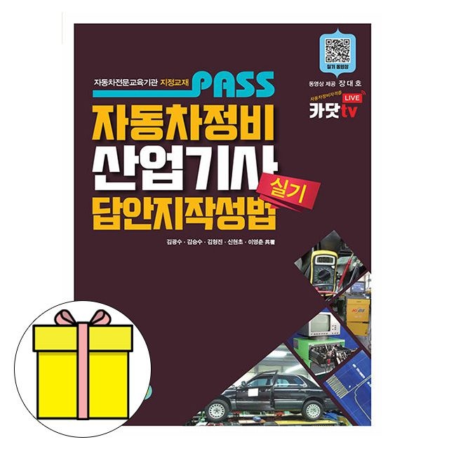 골든벨 자동차정비산업기사 실기 답안지 작성법 시험 김광수 , 김승수 , 김형진 , 신현초 , 이영춘 (607142)