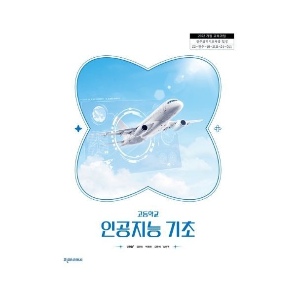 천재 고등 교과서 인공지능기초 천재교육교과서 김현철 [2022개정 교육과정] (734530)