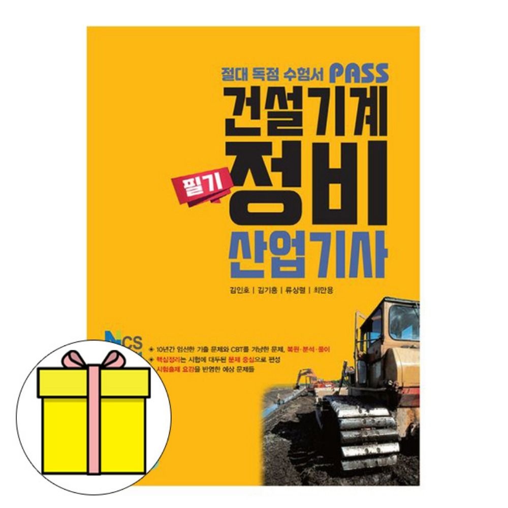 골든벨 패스 건설기계정비산업기사 필기 시험 박광암 , 손길상, 장익규, 홍재일 (606399)