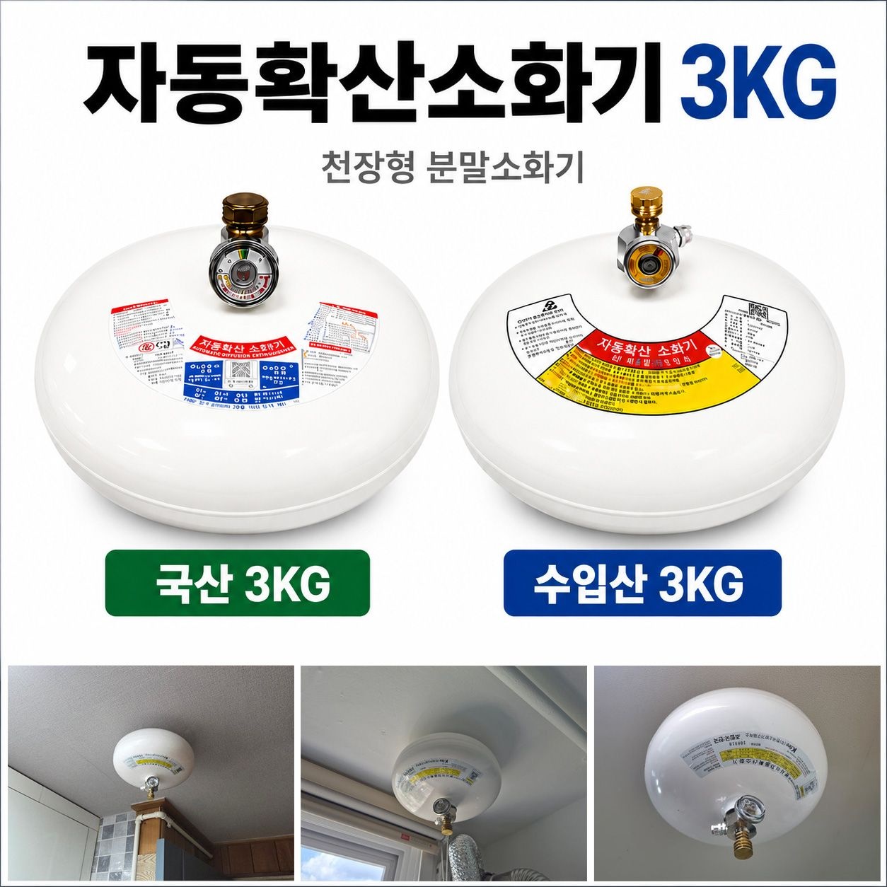 자동확산소화기 3kg 천장형분말소화기 보일러실 주방용 구형천장소켓선택가능
