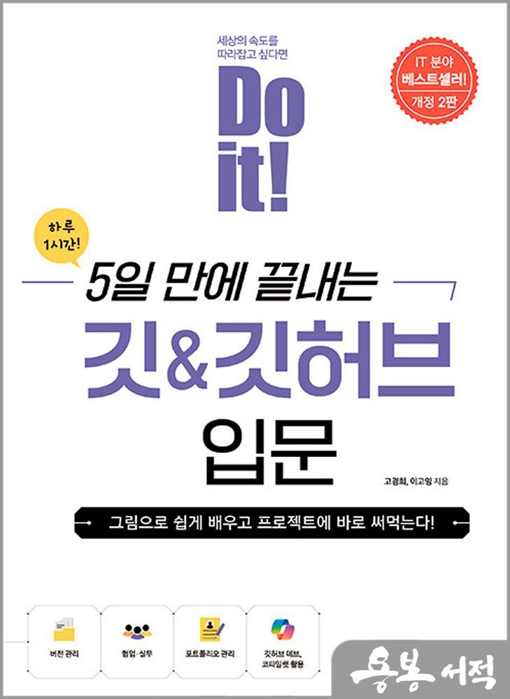 고경희.이고잉 Do it! 5일 만에 끝내는 깃 & 깃허브 입문 이지스퍼블리싱 고경희.이고잉 (5276028)
