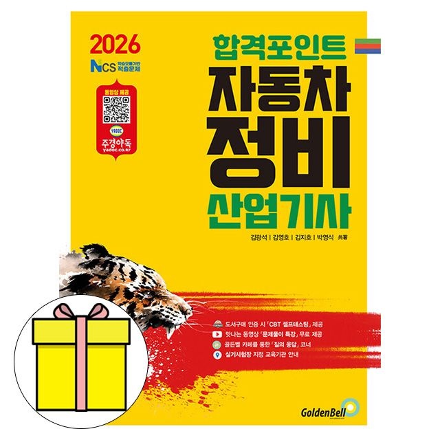 골든벨 합격포인트 자동차정비산업기사 필기 시험 김광석 , 김영호 , 김지호 , 박영식 (605600)