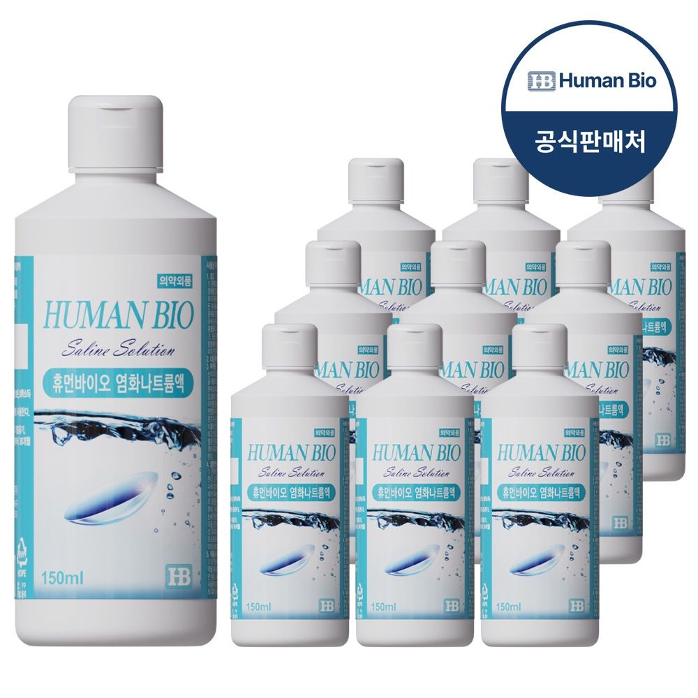 휴먼바이오 렌즈 생리식염수 150ml 10개