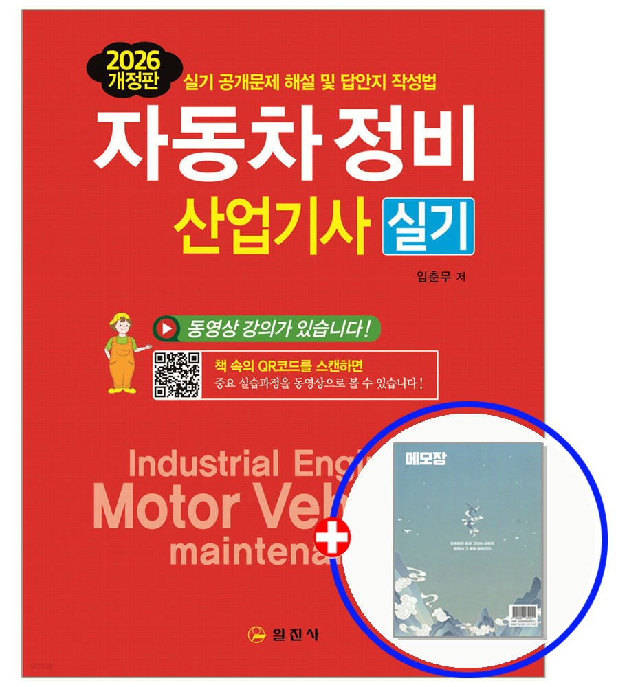 일진사 자동차정비산업기사 실기 (550397)