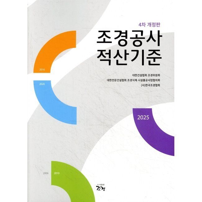 [예약판매] 2025 조경공사 적산기준 (515376)