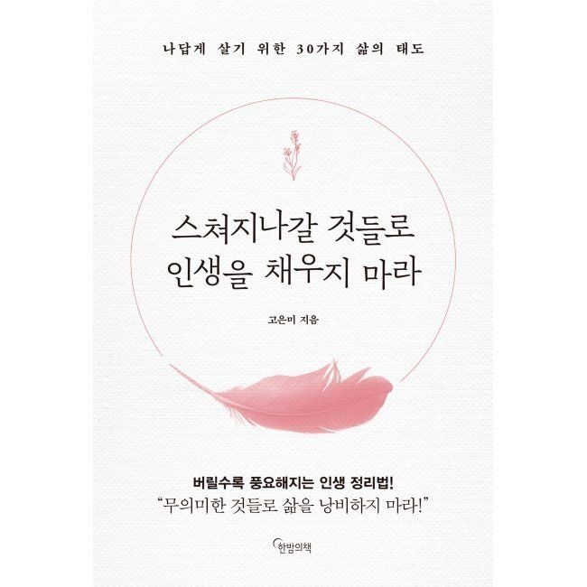 스쳐지나갈 것들로 인생을 채우지 마라 고은미 한밤의책 (514260)