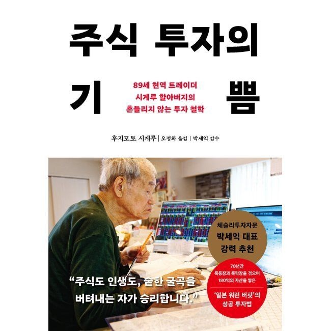 주식 투자의 기쁨 - 89세 현역 트레이더 시게루 할아버지의 흔들리지 않는 투자 철학 후지모토 시게루 다산북스 (5