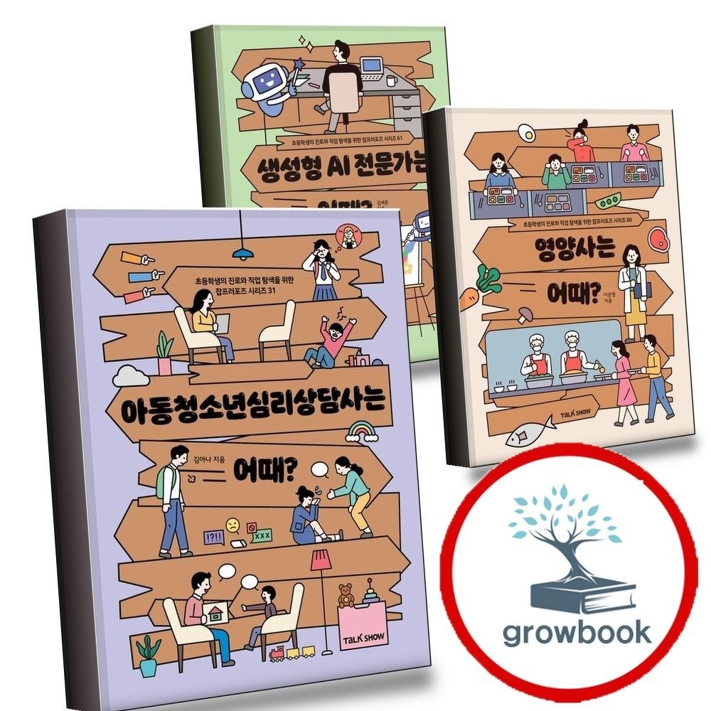 토크쇼 아동청소년심리상담사는어때+영양사는+생성형AI전문가는(전3권)세트