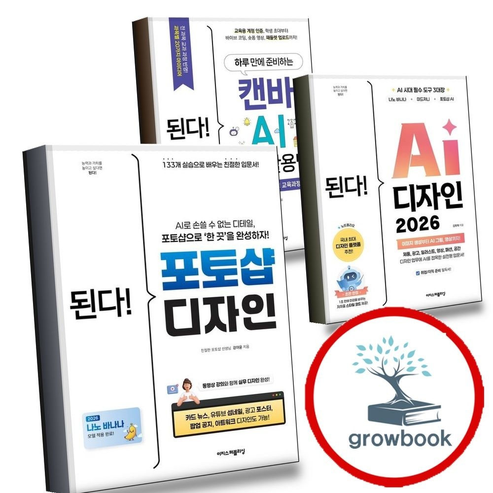 이지스퍼블리싱 된다포토샵디자인+AI2026+하루만에준비하는캔바수업활용법with2022개정교육과정(전3권)